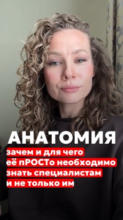 АНАТОМИЯ —зачем и для чего её пРОСТо необходимо знать специалистам и не только им…☝️