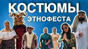 Костюмы Этнофеста