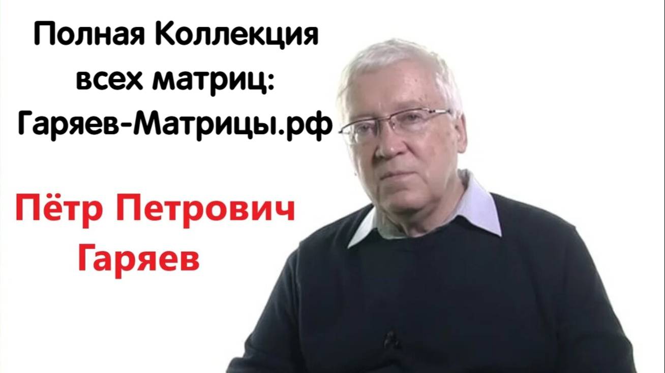 Гаряев 1111 гц Источник Исцеления Вашего Тела ✧ Лечебная Матрица смотреть онлайн