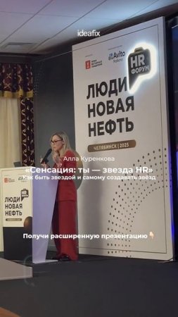 Заполни форму на ideafixgroup.ru и получи материалы выступления CEO ideafix Аллы Куренковой.