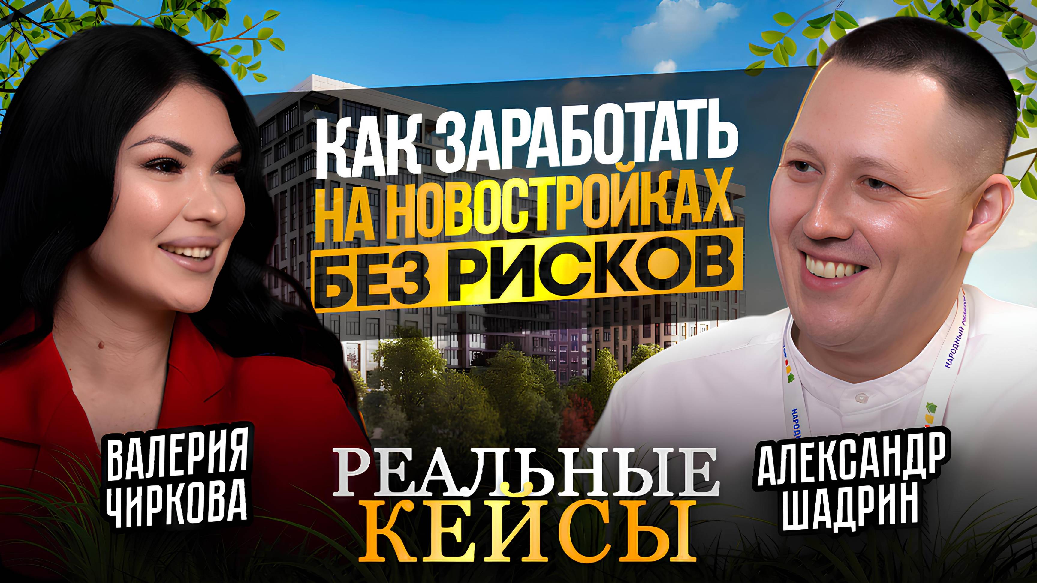 Как заработать на недвижимости без риска: реальные кейсы. Подскаст с  Александром Шадриным