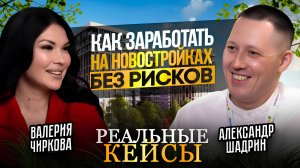 Как заработать на недвижимости без риска: реальные кейсы. Подскаст с  Александром Шадриным