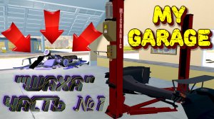 MY GARAGE |#5| РЕМОНТ ШАХИ, РАЗБОРКА✔