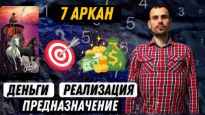 Как увеличить денежный поток и реализовать своё предназначение по 7 аркану в матрице судьбы?