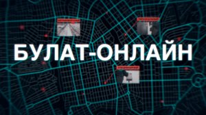 ПРОГРАММНО-АППАРАТНЫЙ КОМПЛЕКС «БУЛАТ-ОНЛАЙН»