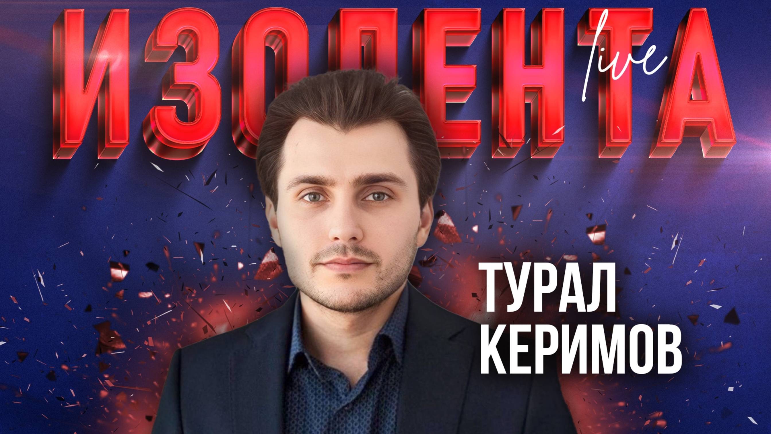 Керимов: «Главная цель США — развалить Иран как геополитический центр, как неподконтрольную страну»
