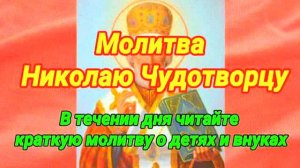 В течение дня читайте эту сильную молитву Николаю Чудотворцу о детях и внуках – она поможет!!!