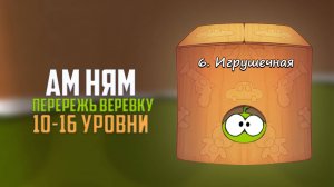 Прохождение игры Cut the Rope перережь веревку. Игрушечная коробка. 10 - 16 уровни