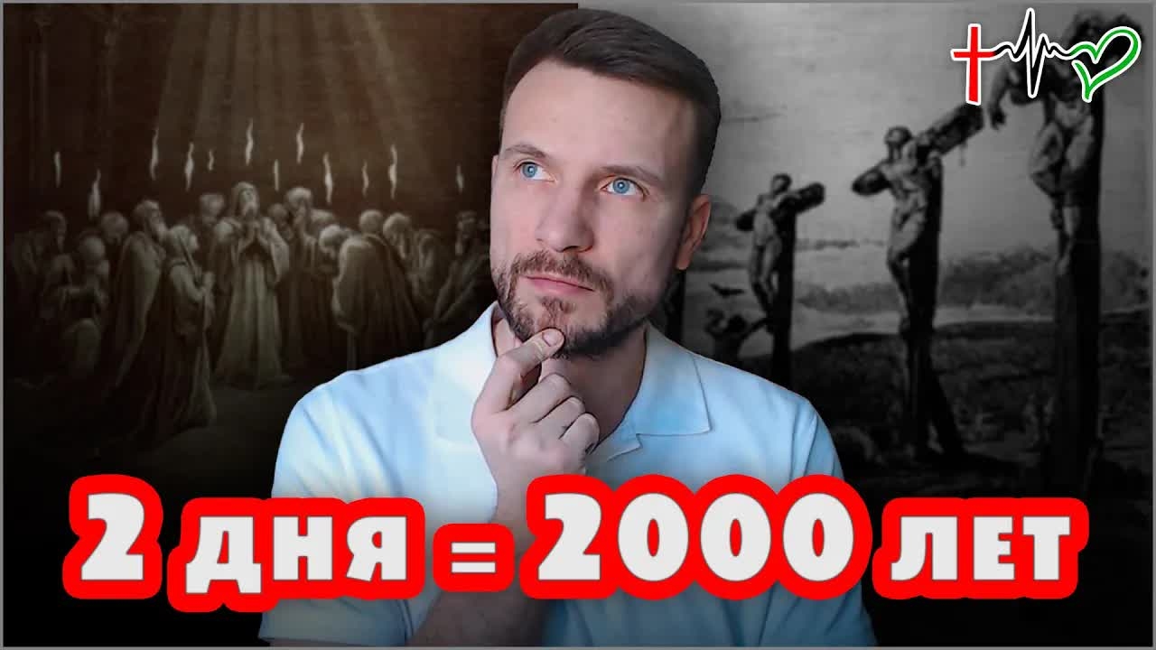 2000 лет ХРИСТИАНСТВА — время до второго пришествия Иисуса на землю (02.11.22) #ВЕГАН 💚 #ХРИСТОЛЮБ