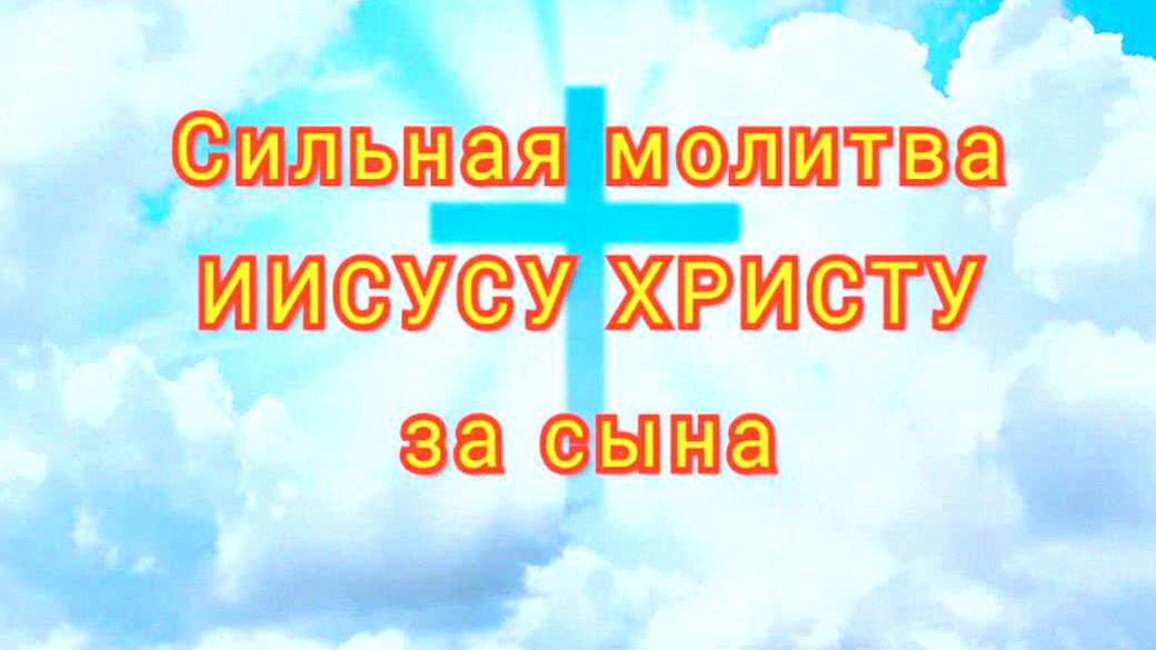 СИЛЬНАЯ МАТЕРИНСКАЯ МОЛИТВА ЗА СЫНА – ЗАЩИТА, УДАЧА И БЛАГОСЛОВЕНИЕ НА ВСЮ ЖИЗНЬ! МОЛИМСЯ!