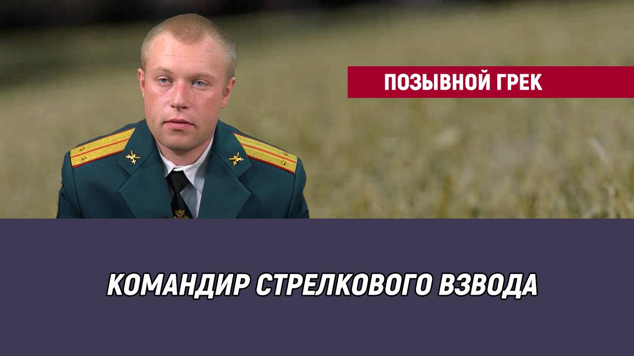 Позывной Грек