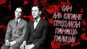 ДЕЛО ЛЕОПОЛЬДА И ЛЕБА | "ИДЕАЛЬНОЕ ПРЕСТУПЛЕНИЕ "