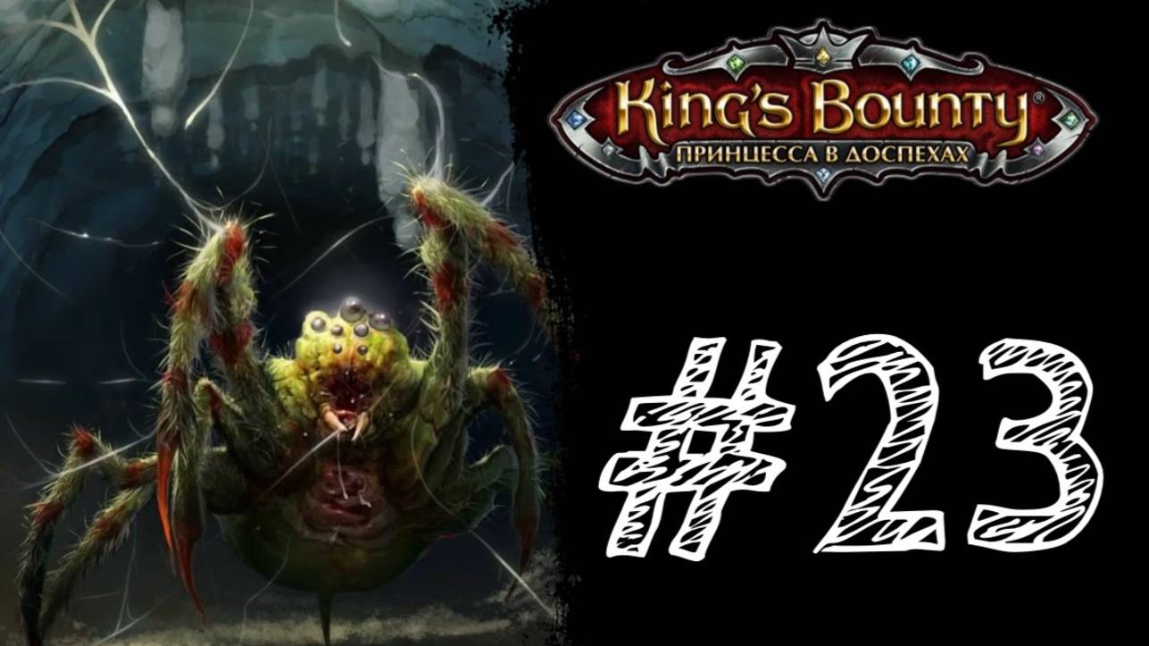 БОГ ЛЯГУШКА И ОГРОМНЫЙ ПАУК! Прохождение #23 - King’s Bounty: Принцесса в доспехах.