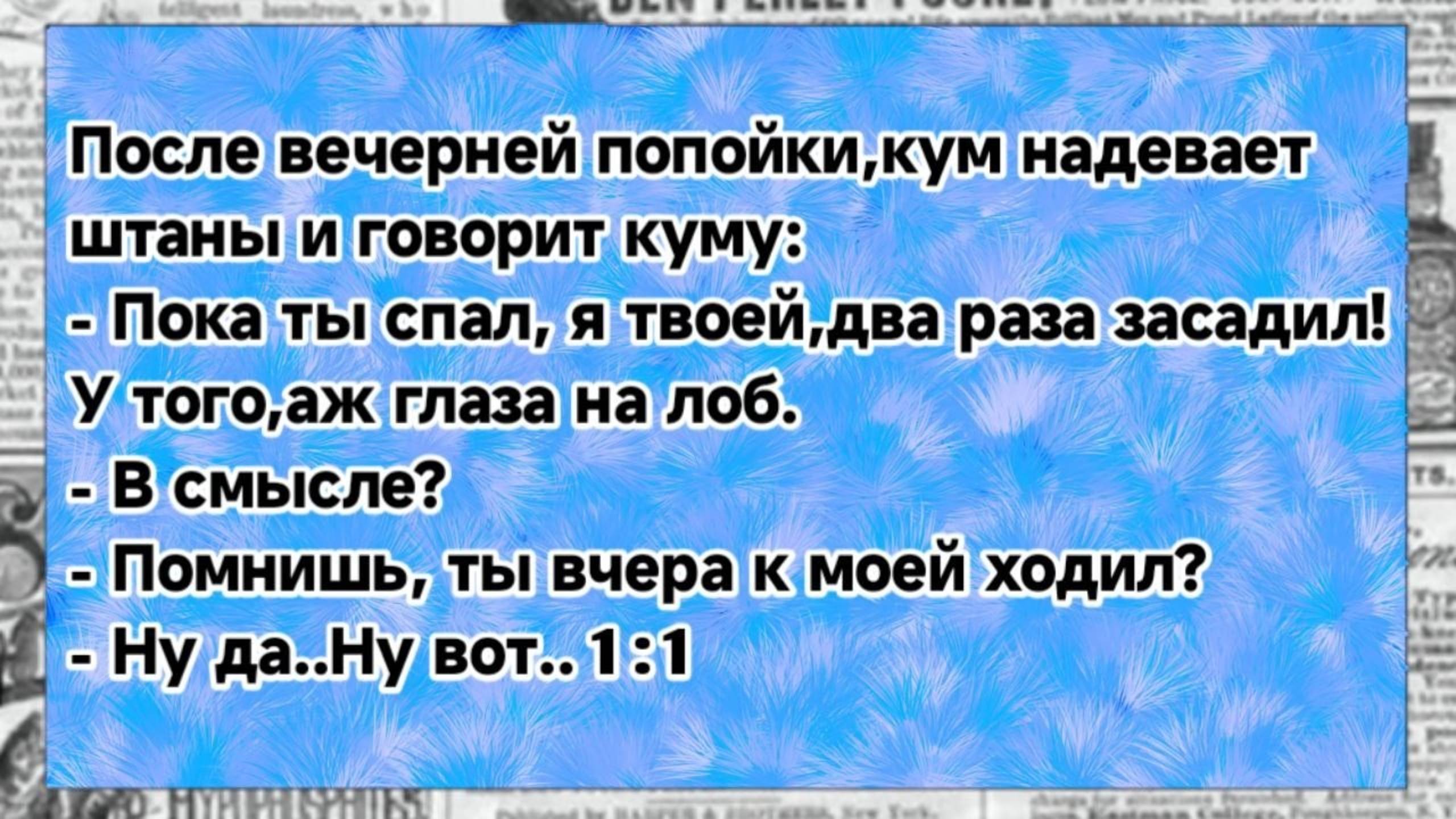 Как кум ходил к своей куме.Самые смешные анекдоты