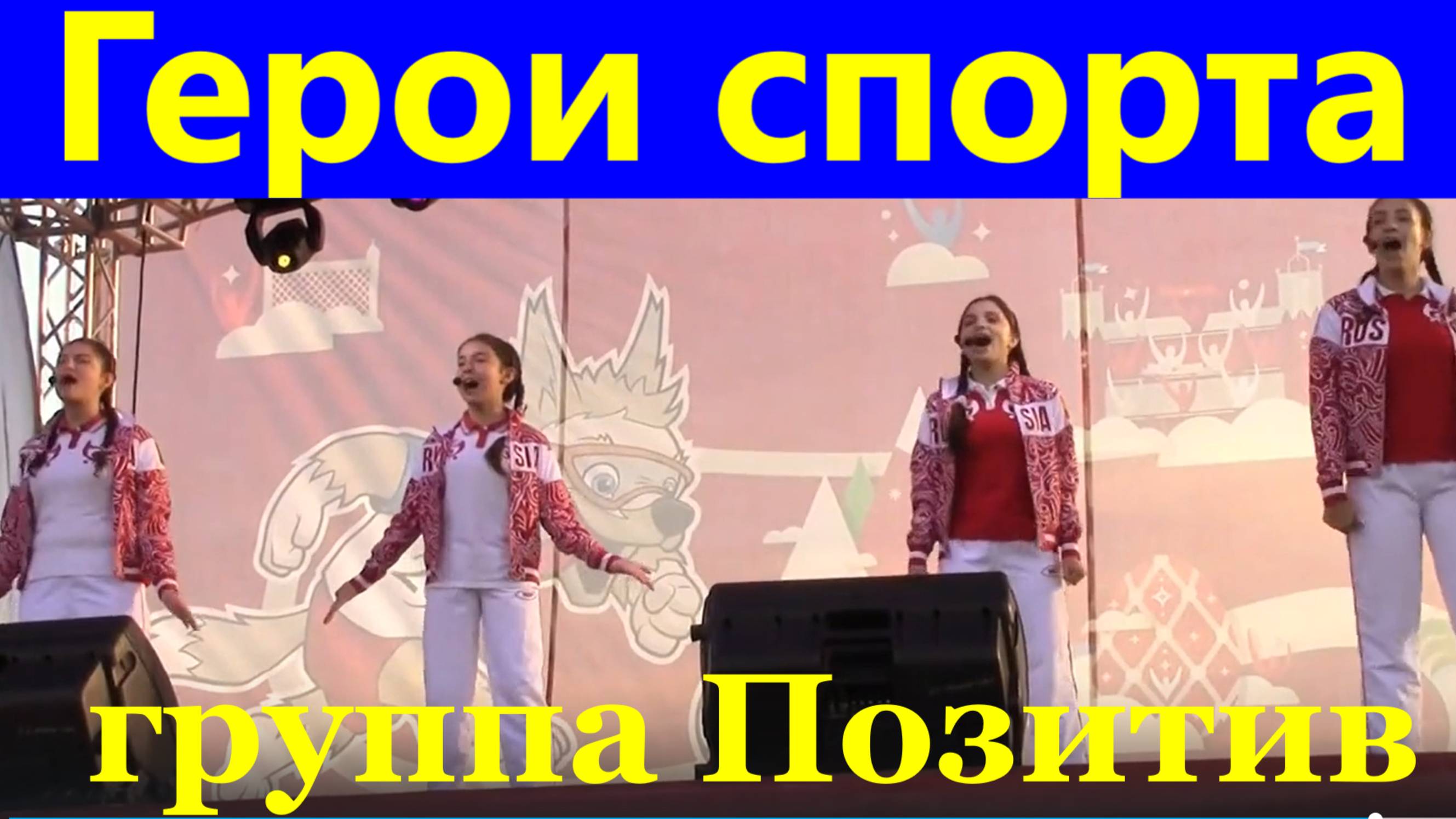 Песня Герои спорта Песни красивые о спорте группа Позитив Сочи