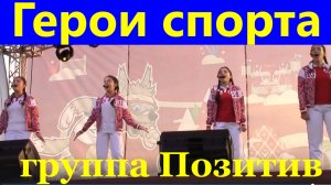 Песня Герои спорта Песни красивые о спорте группа Позитив Сочи