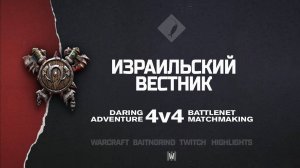Израильский вестник feat. OldMateDad, TheFellOmen, smiles hdrobert на Northshire | Warcraft III: 4v4
