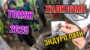 ЭНДУРО ПАТИ