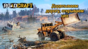 RoadCraft №3