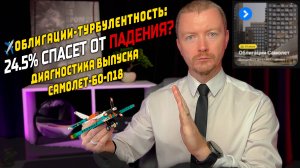 Облигации с доходностью до 27,5% купоном 24,5%. САМОЛЕТ БО-П18 разбор нового размещения.
