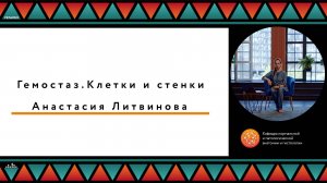 Кафедра Нормальной и патологической анатомии и гистологии "Гемостаз. Клетки и стенки"