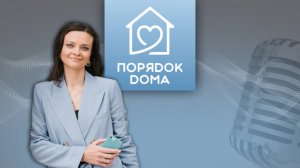 Татьяна Даниляк. Как расхламление влияет на порядок дома