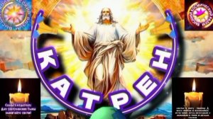 23.06.25 🙏 Катрен № 23 «Создатель, хочет в последний раз, сказать!» Отец Абсолют через Маслова Л.И.