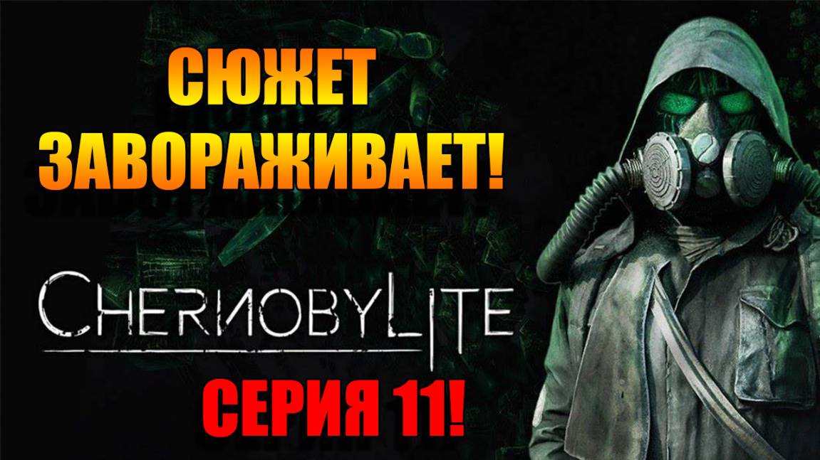 Гуляем по Чернобылю! Chernobylite Complete Edition. Серия 11