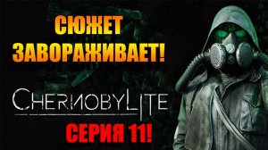 Гуляем по Чернобылю! Chernobylite Complete Edition. Серия 11