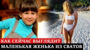 ВЫ АХНЕТЕ! Как сейчас выглядит и живёт маленькая Женька из сериала сваты | София Стеценко