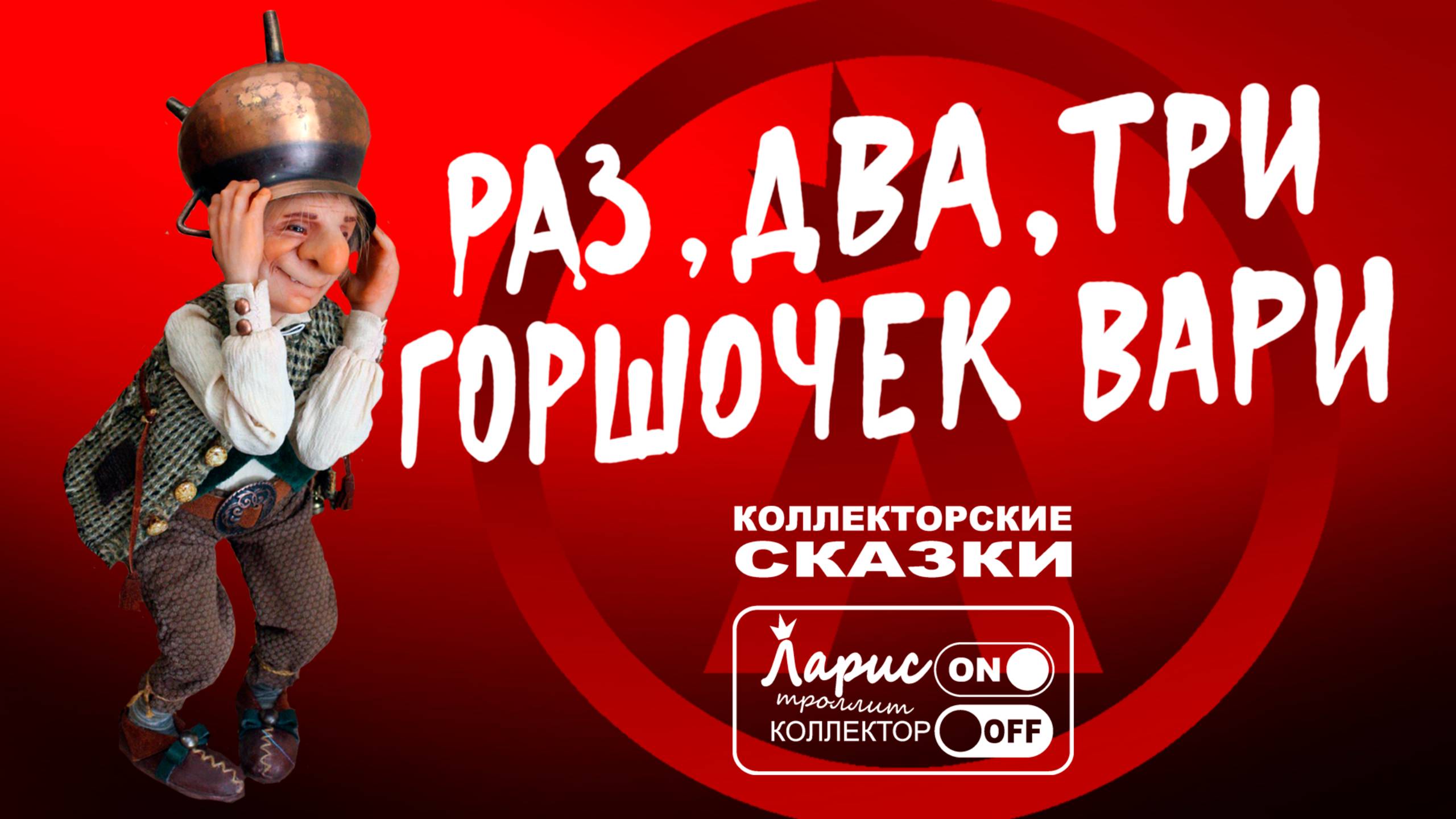 Когда не варит котелок _ Как разговаривать с коллекторами
