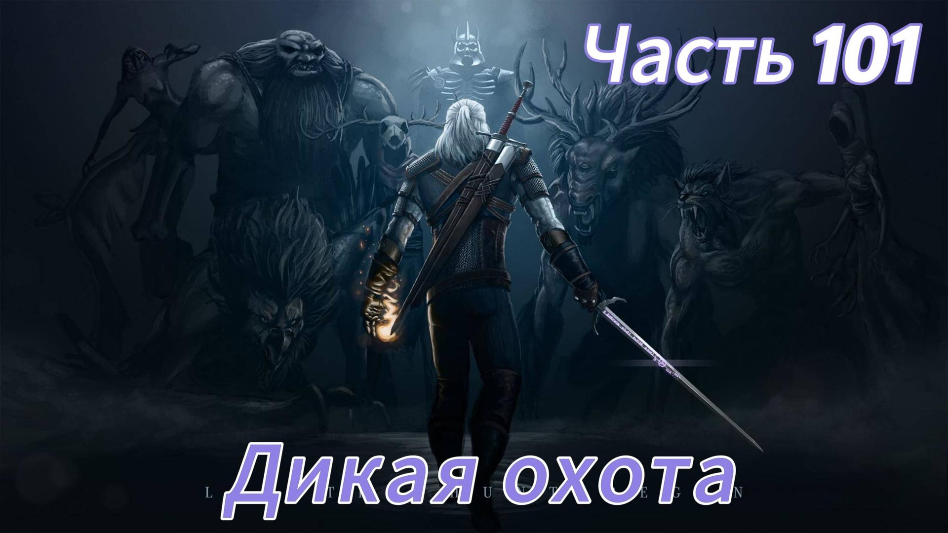 Ведьмак 3 дикая охота ЧАСТЬ 101