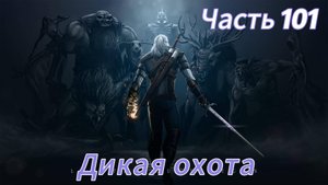 Ведьмак 3 дикая охота ЧАСТЬ 101