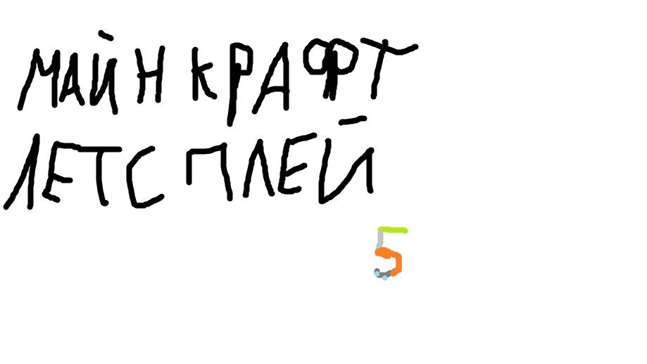 Майнкрафт Летсплей 5