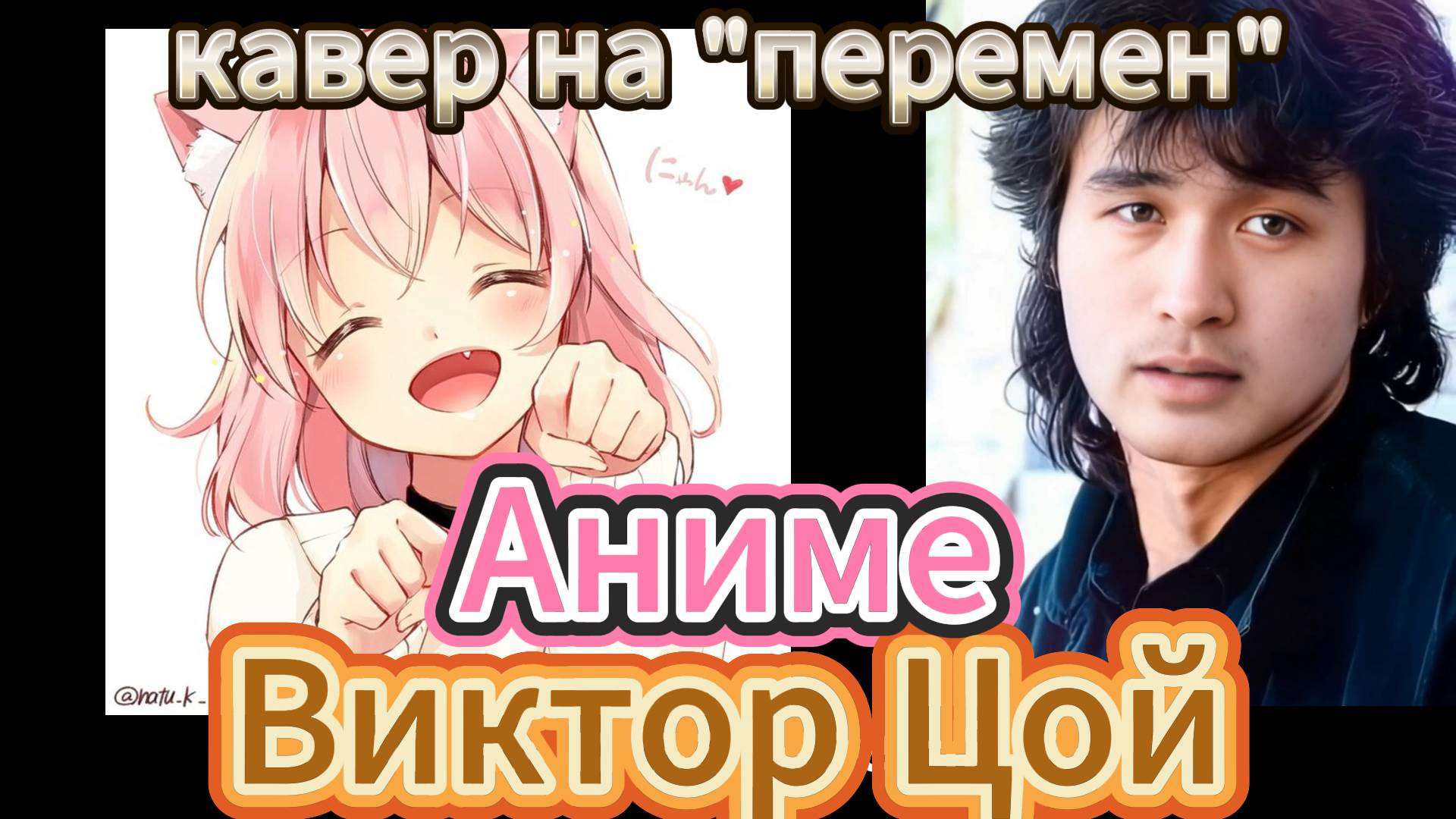 Аниме-Цой. ИИ кавер.