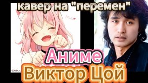 Аниме-Цой. ИИ кавер.
