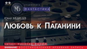 Любовь к Паганини - Юрий МЕДВЕДЕВ (читает Николай КОЗИЙ) | ФАНТАСТИКА аудиокниги слушать бесплатно