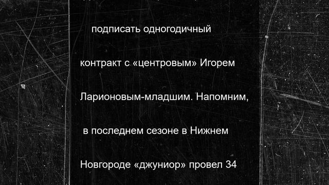 Экс-торпедовцы Ларионовы воссоединились в питерском СКА