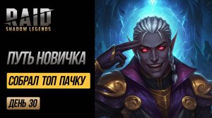 RAID F2P: День 30 - ЙОШИ 6 ЗВЕЗД! ⭐Собрал ПАЧКУ, Есть ХАТУН! БЕЗ ДОНАТА - ПОЛЕТ НОРМАЛЬНЫЙ! | EVGHUB