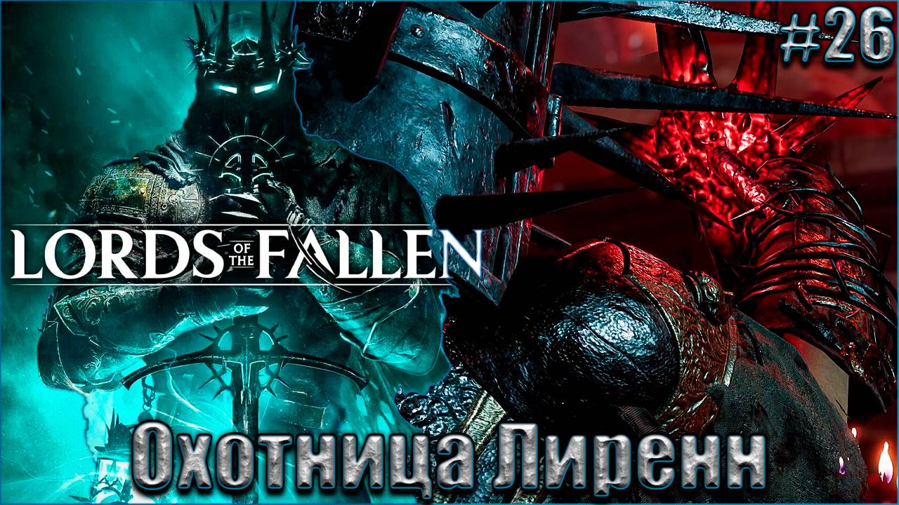 Lords of the Fallen 2023 Прохождение #26. Посвящённая охотница Лиренн
