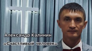 Александр Калинин
"Счастливый человек"