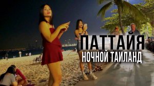 Паттайя. Таиланд. Ночная жизнь. Beach Road и Walking Street.