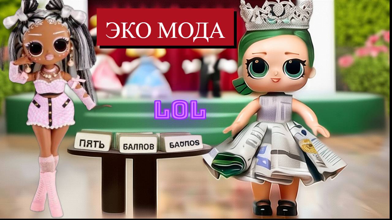 КУКЛЫ ЛОЛ и ЭКО МОДА 5 УНИКАЛЬНЫХ ОБРАЗОВ!