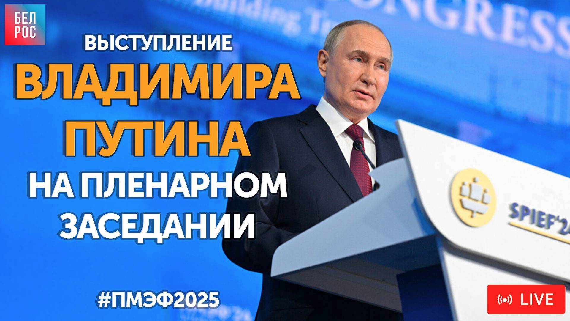 Пленарное заседание с участием Владимира Путина #ПМЭФ2025 | ПРЯМАЯ ТРАНСЛЯЦИЯ