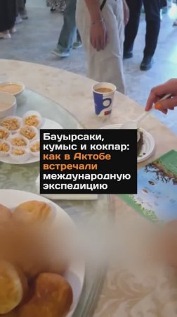 Бауырсаки, кумыс и кокпар: как в Актобе встречали международную экспедицию