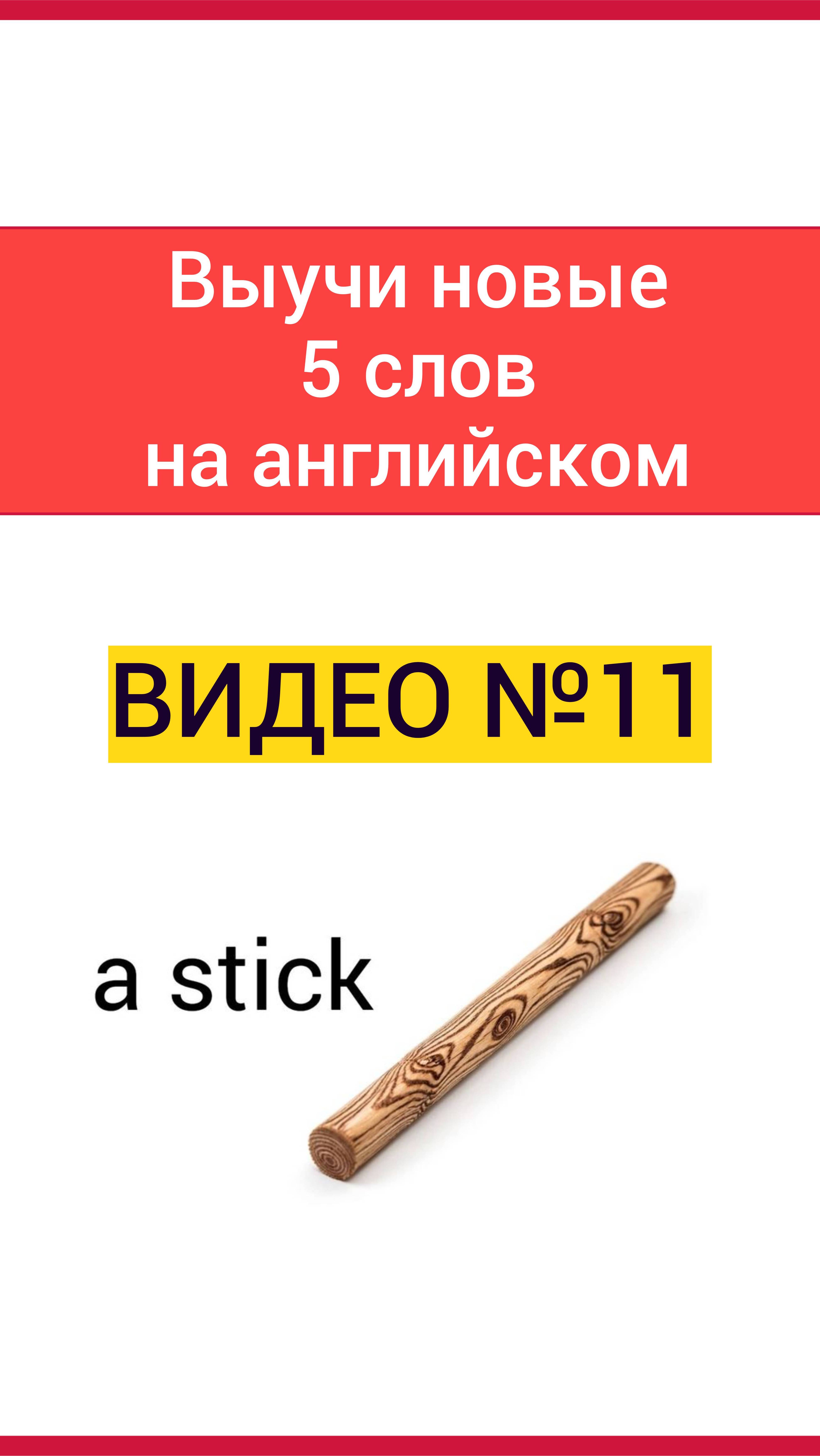 Учим 5 слов на английском языке — видео №11