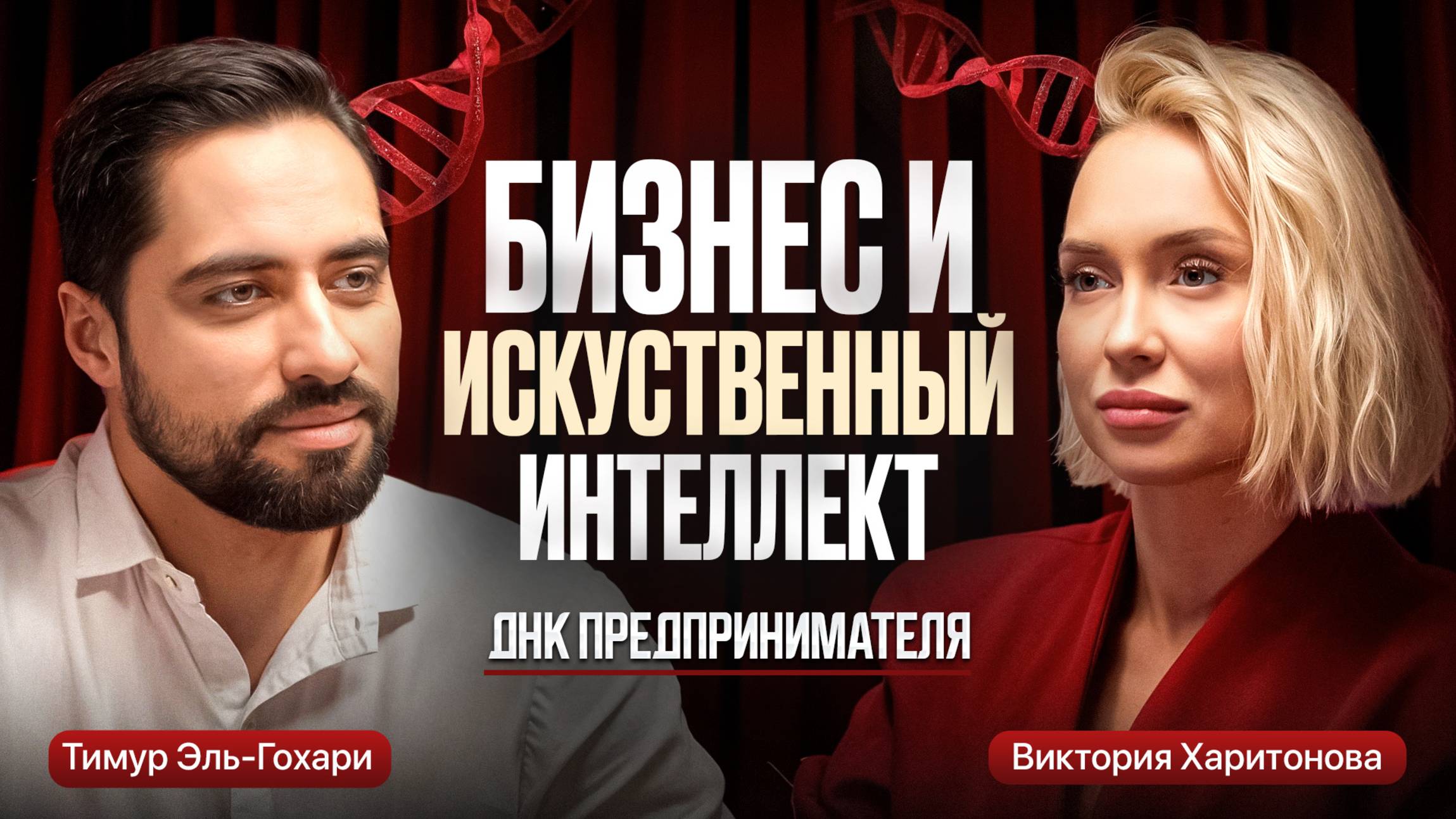 ДНК ПРЕДПРИНИМАТЕЛЯ | «Бизнес и искусственный интеллект» Тимур Эль-Гохари — о главном