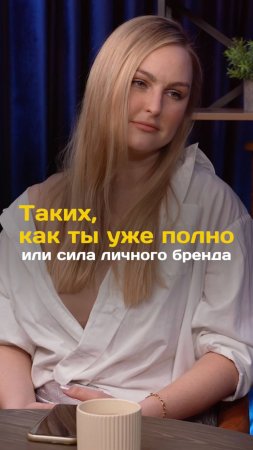 Таких как ты уже полно?