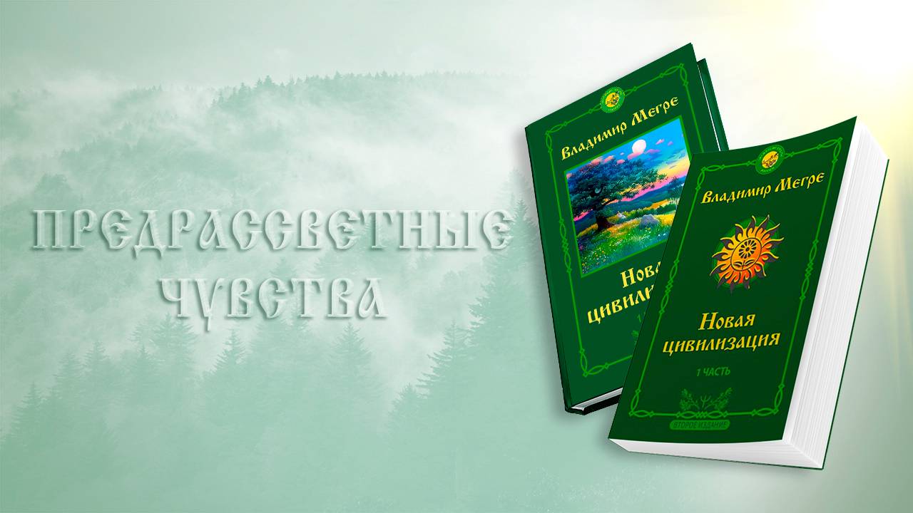 ПРЕДРАССВЕТНЫЕ ЧУВСТВА