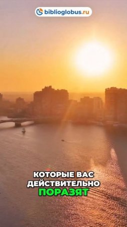 Каир: откройте для себя жемчужину Египта! Гид по Каиру 💙😎🌆 #shorts #Египет #Египет2025 #Каир